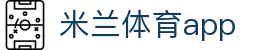 米兰体育APP官方网站 - AC MILAN SPORTS